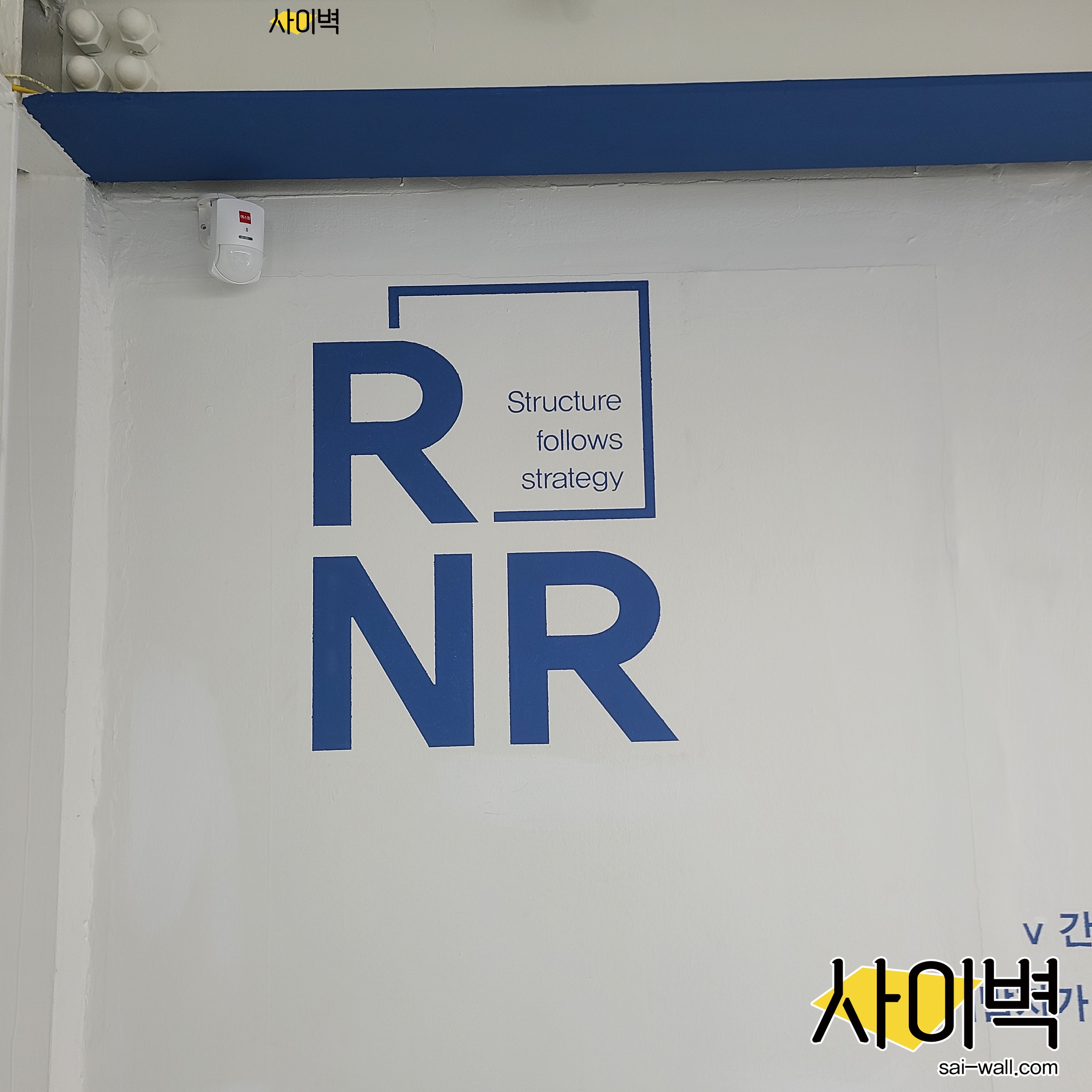 신사동 RNR 오피스 벽화 벽화 시공 사진 13